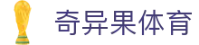 奇异果体育 - 中文全站